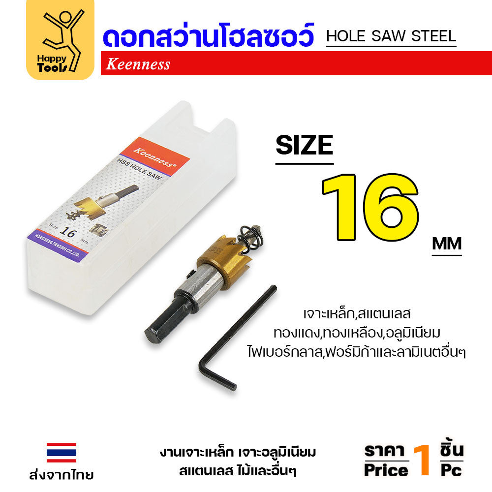 Keenness โฮลซอ รู16มม เกรดHSSแท้ชุบไทเทเนียมแท้ สำหรับเจาะเหล็ก สแตนเลส อลูมิเนียม กล่องไม้ กล่องไฟ