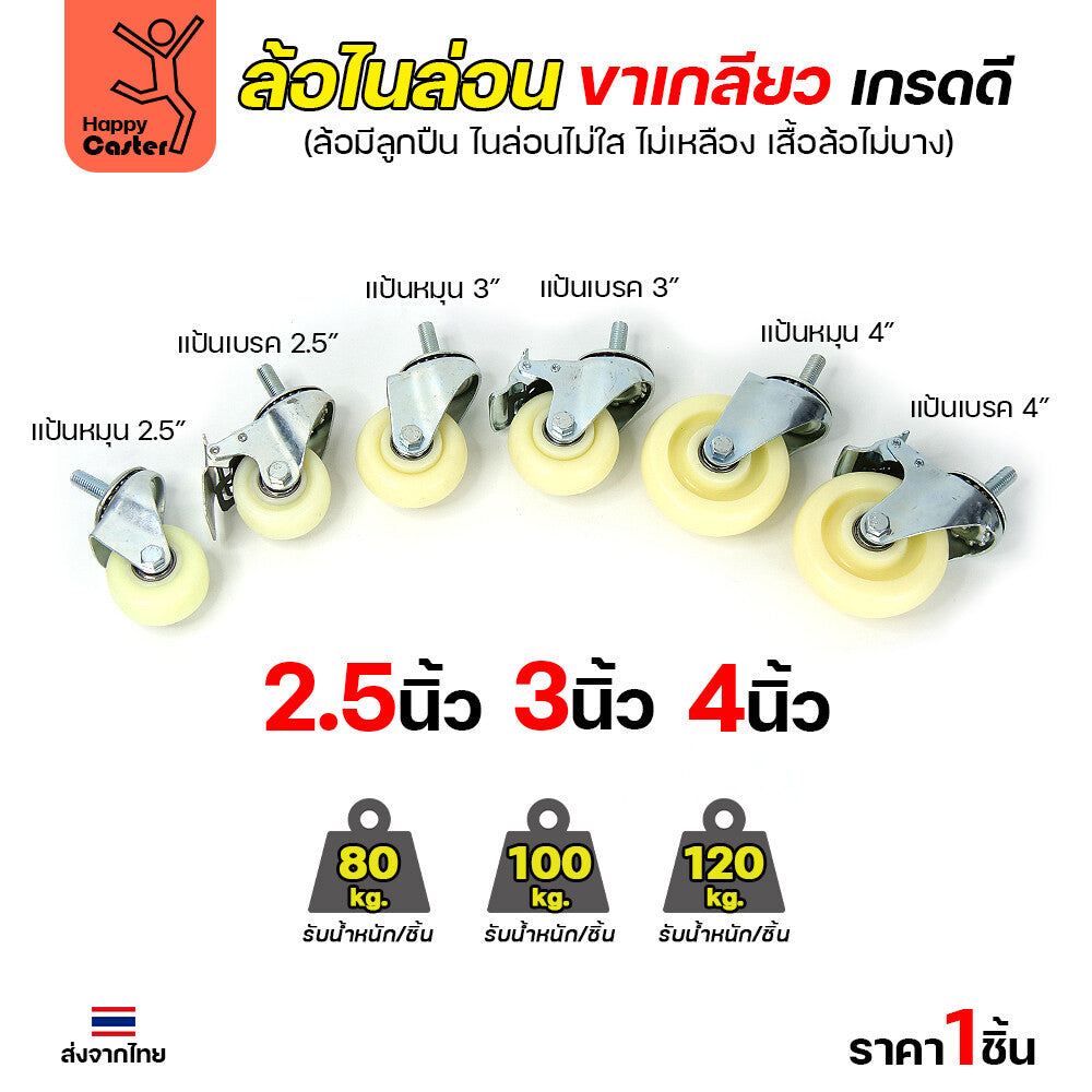 ล้อไนล่อนสีขาว รุ่นCM5 เกลียวหมุน 4"