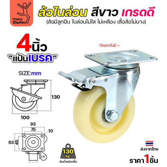 ล้อไนล่อนสีขาว รุ่นCM6 แป้นเบรค 4"