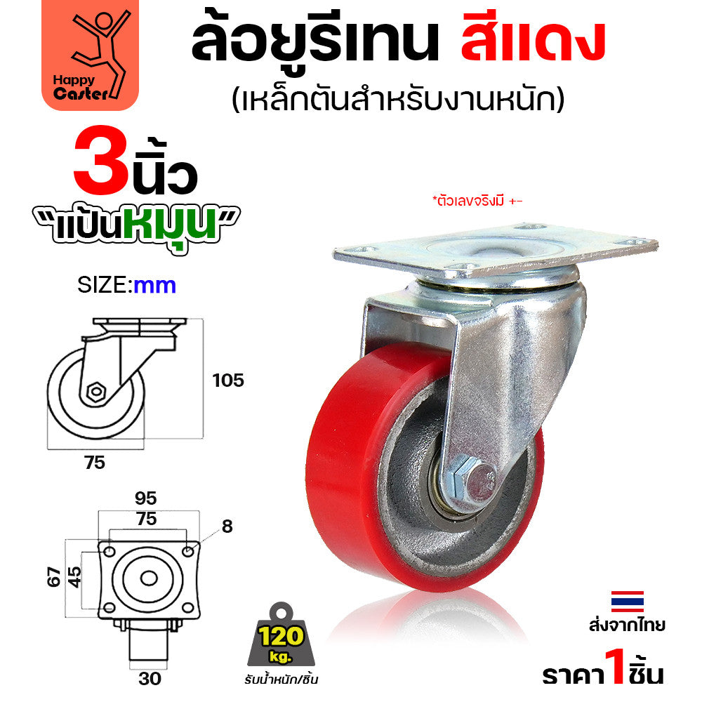 ล้อ PU กระทะเหล็ก รุ่นCM8 สีแดง แป้นหมุน 3"