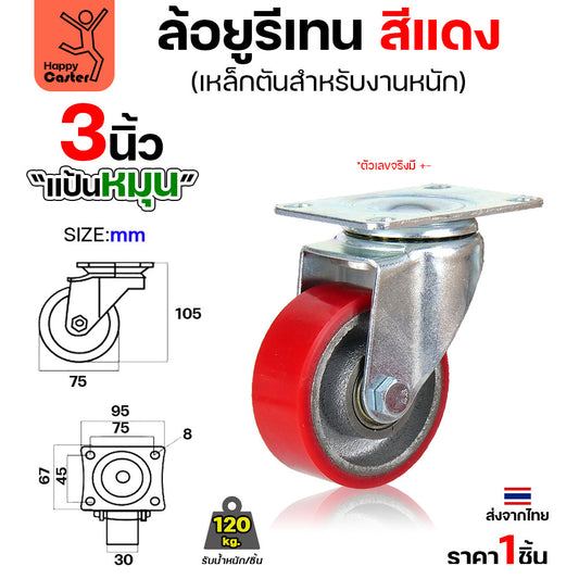 ล้อ PU กระทะเหล็ก รุ่นCM8 สีแดง แป้นหมุน 3"