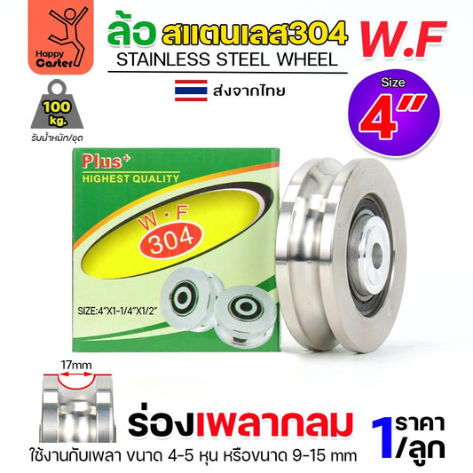WF ลูกล้อ สแตนเลส 4" กว้าง1-1/4" รูน็อต1/2" รางกลม รางเพลากลม