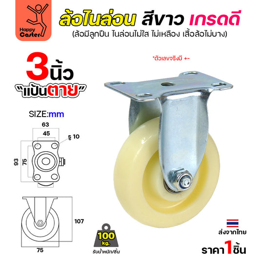 ล้อไนล่อนสีขาว รุ่นCM6 แป้นตาย 3"