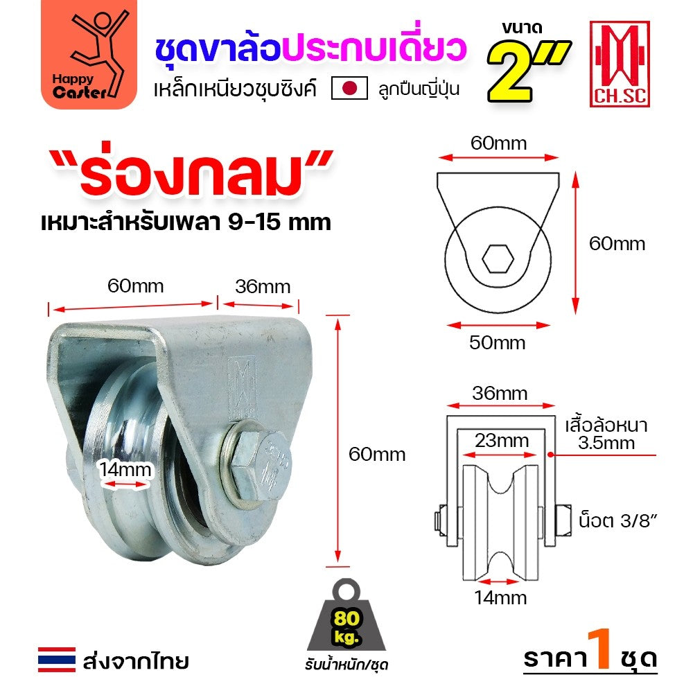 CH.SC ชุดล้อเฟรมเหล็ก ล้อเหล็ก 2"×1″ ร่องกลม (ครบทั้งชุดเสื้อ+ล้อ)