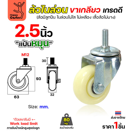 ล้อไนล่อนสีขาว รุ่นCM5 เกลียวหมุน 2-1/2"