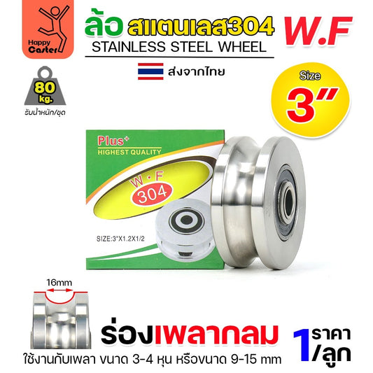 WF ลูกล้อ สแตนเลส 3" กว้าง1-1/4" รูน็อต1/2" รางกลม รางเพลากลม