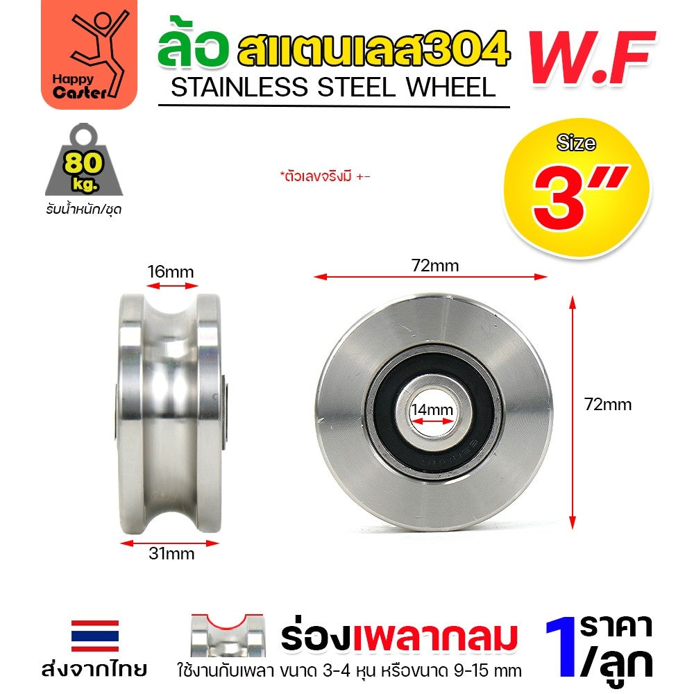 WF ลูกล้อ สแตนเลส 3" กว้าง1-1/4" รูน็อต1/2" รางกลม รางเพลากลม