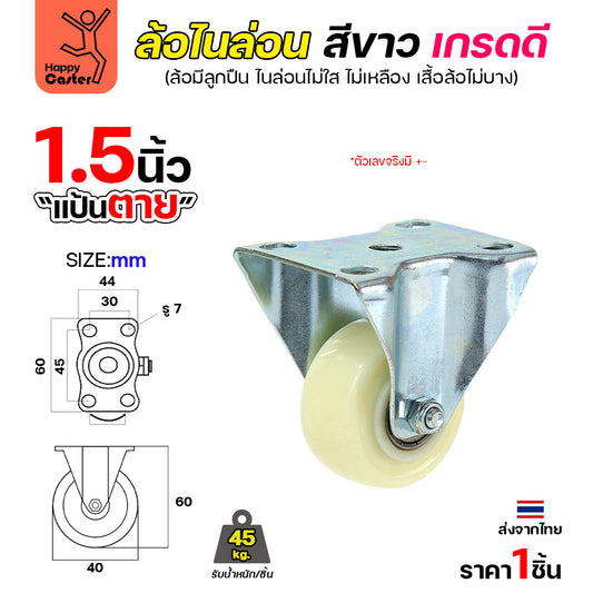 ล้อไนล่อนสีขาว รุ่นCM6 แป้นตาย 1-1/2"