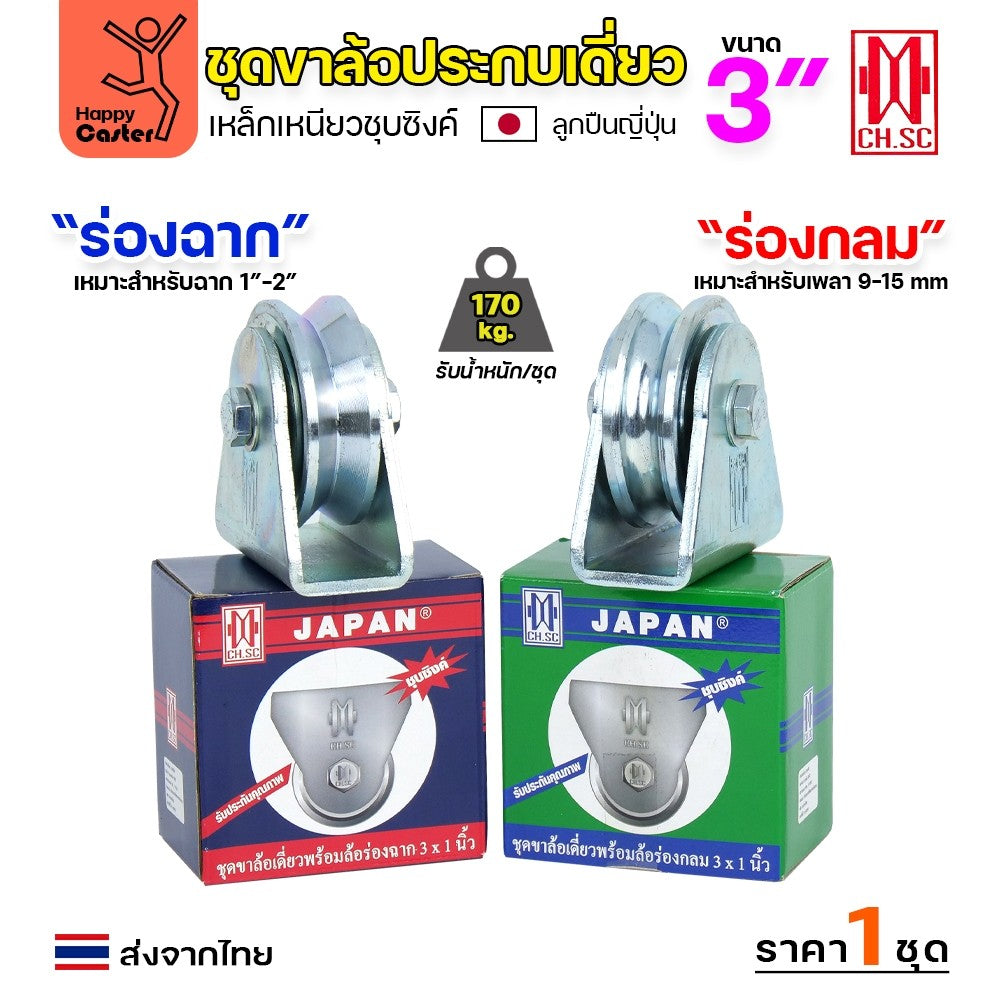 CH.SC ชุดล้อเฟรมเหล็ก ล้อเหล็ก 3×1″ ร่องกลม (ครบทั้งชุดเสื้อ+ล้อ)