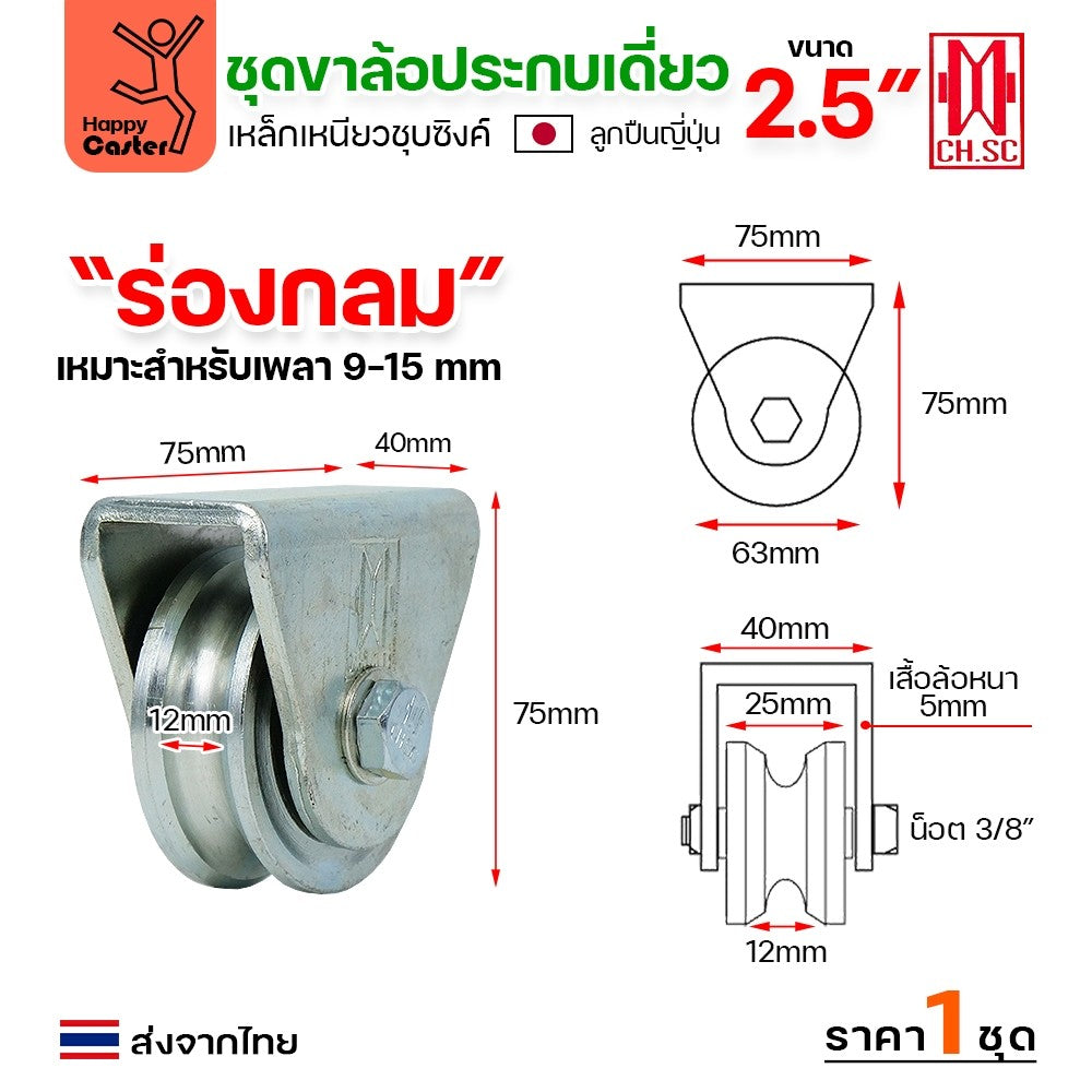 CH.SC ชุดล้อเฟรมเหล็ก ล้อเหล็ก 2-1/2"×1″ ร่องกลม (ครบทั้งชุดเสื้อ+ล้อ)