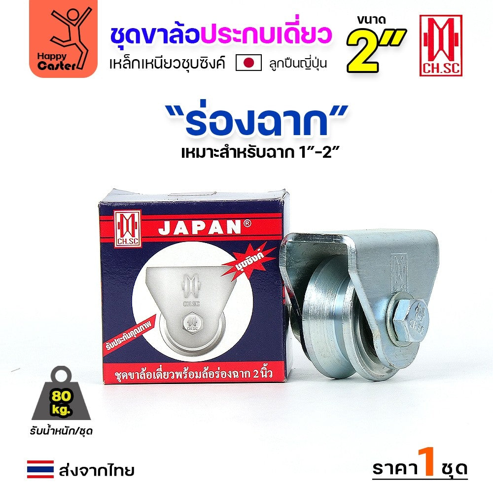 CH.SC ชุดล้อเฟรมเหล็ก ล้อเหล็ก 2"×1″ ร่องฉาก (ครบทั้งชุดเสื้อ+ล้อ)