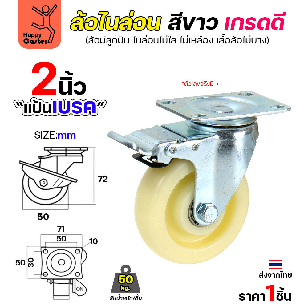 ล้อไนล่อนสีขาว รุ่นCM6 แป้นเบรค 2"