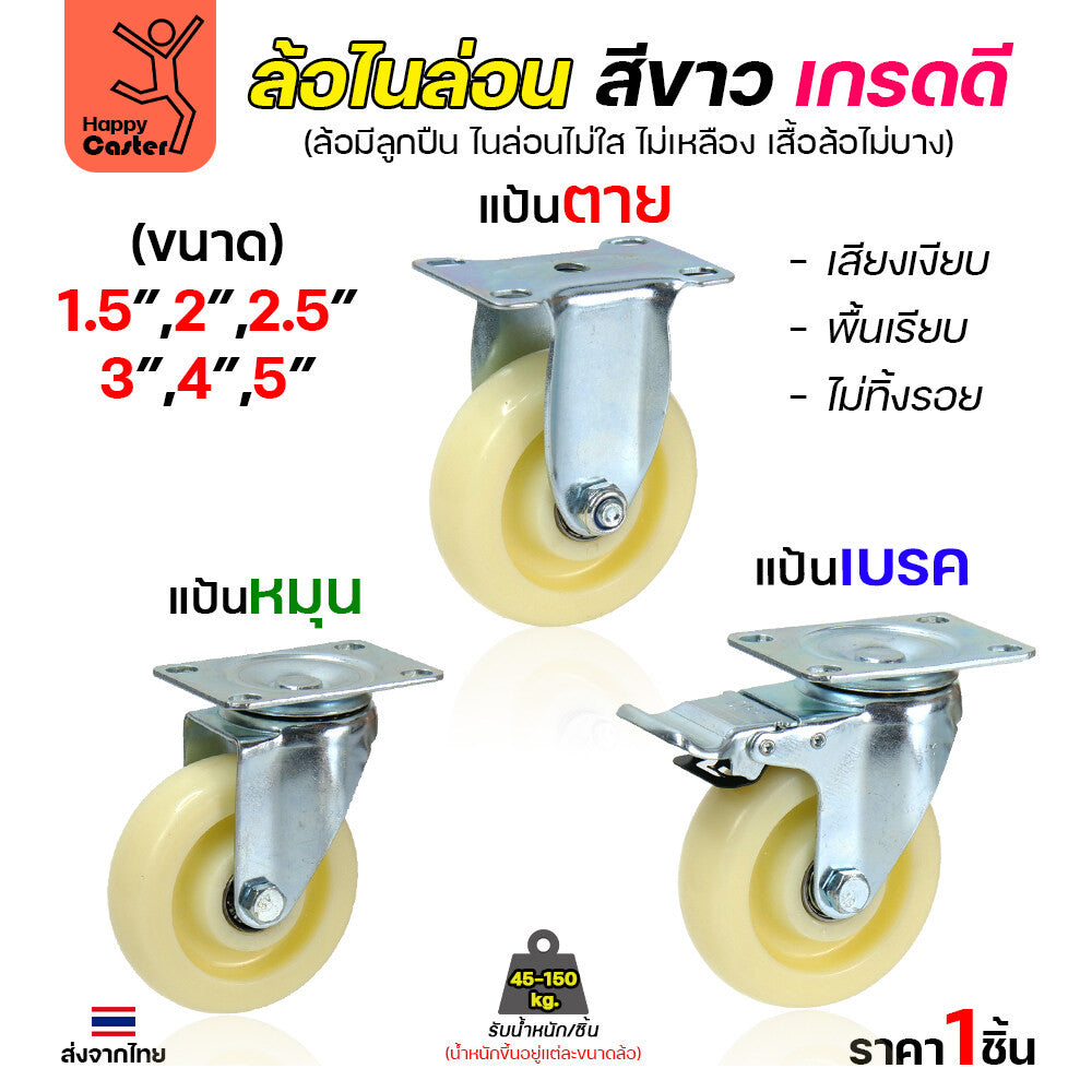 ล้อไนล่อนสีขาว รุ่นCM6 แป้นเบรค 2"