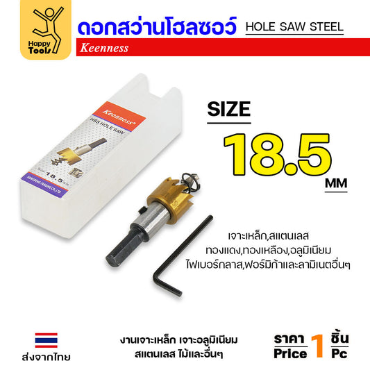 Keenness โฮลซอ รู18.5มม เกรดHSSแท้ชุบไทเทเนียมแท้ สำหรับเจาะเหล็ก สแตนเลส อลูมิเนียม กล่องไม้ กล่องไฟ
