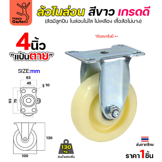 ล้อไนล่อนสีขาว รุ่นCM6 แป้นตาย 4"