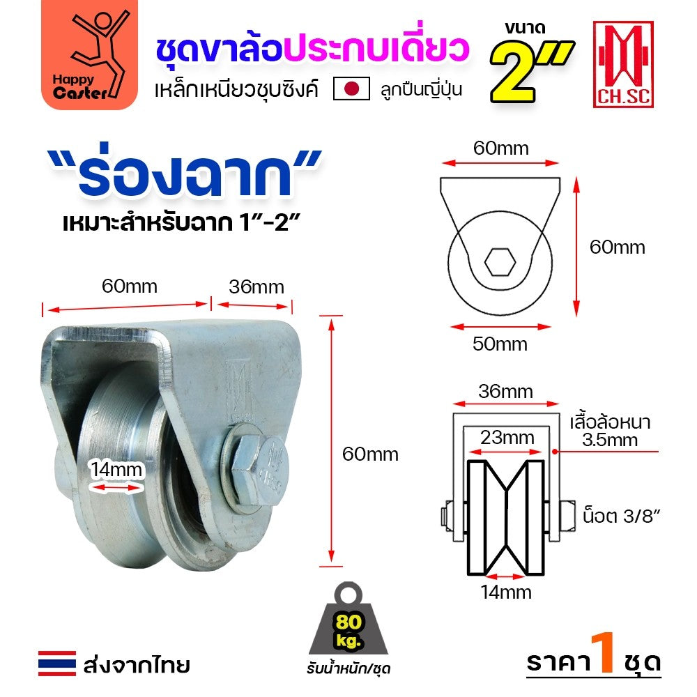 CH.SC ชุดล้อเฟรมเหล็ก ล้อเหล็ก 2"×1″ ร่องฉาก (ครบทั้งชุดเสื้อ+ล้อ)