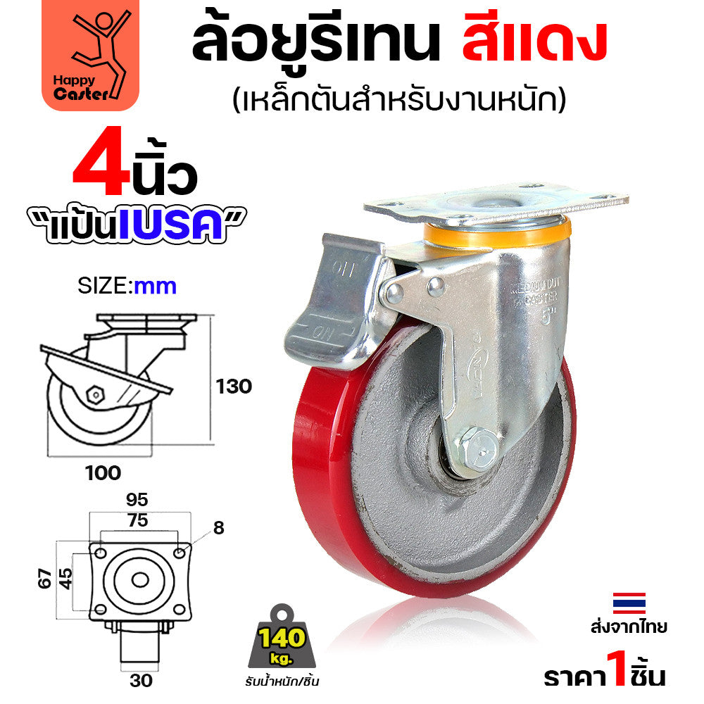 ล้อ PU กระทะเหล็ก รุ่นCM8 สีแดง แป้นเบรค 4"