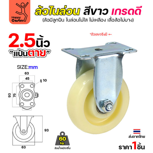 ล้อไนล่อนสีขาว รุ่นCM6 แป้นตาย 2-1/2"
