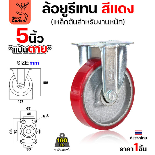 ล้อ PU กระทะเหล็ก รุ่นCM8 สีแดง แป้นตาย 5"
