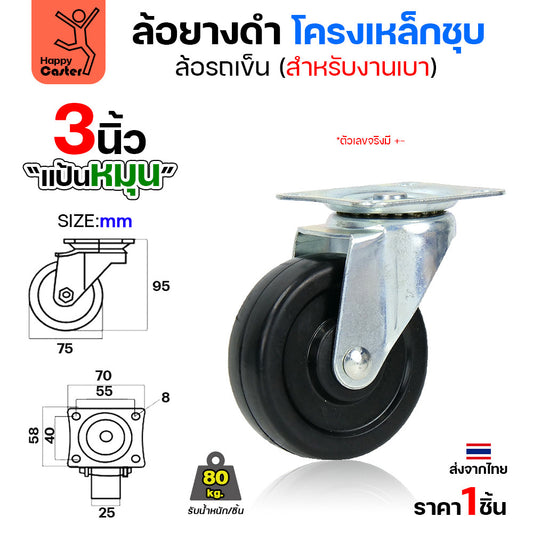 ล้อยาง รุ่นCL1 แป้นหมุน 3"