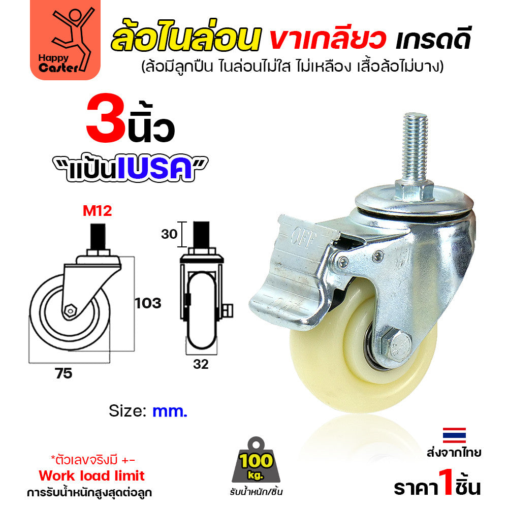 ล้อไนล่อนสีขาว รุ่นCM5 เกลียวเบรค 3"