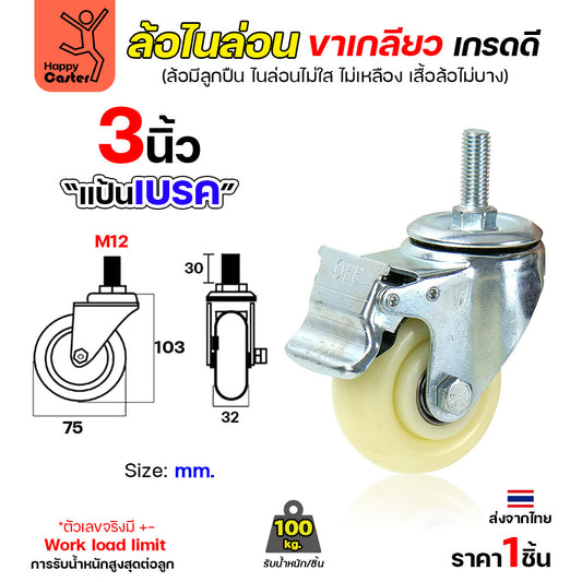 ล้อไนล่อนสีขาว รุ่นCM5 เกลียวเบรค 3"