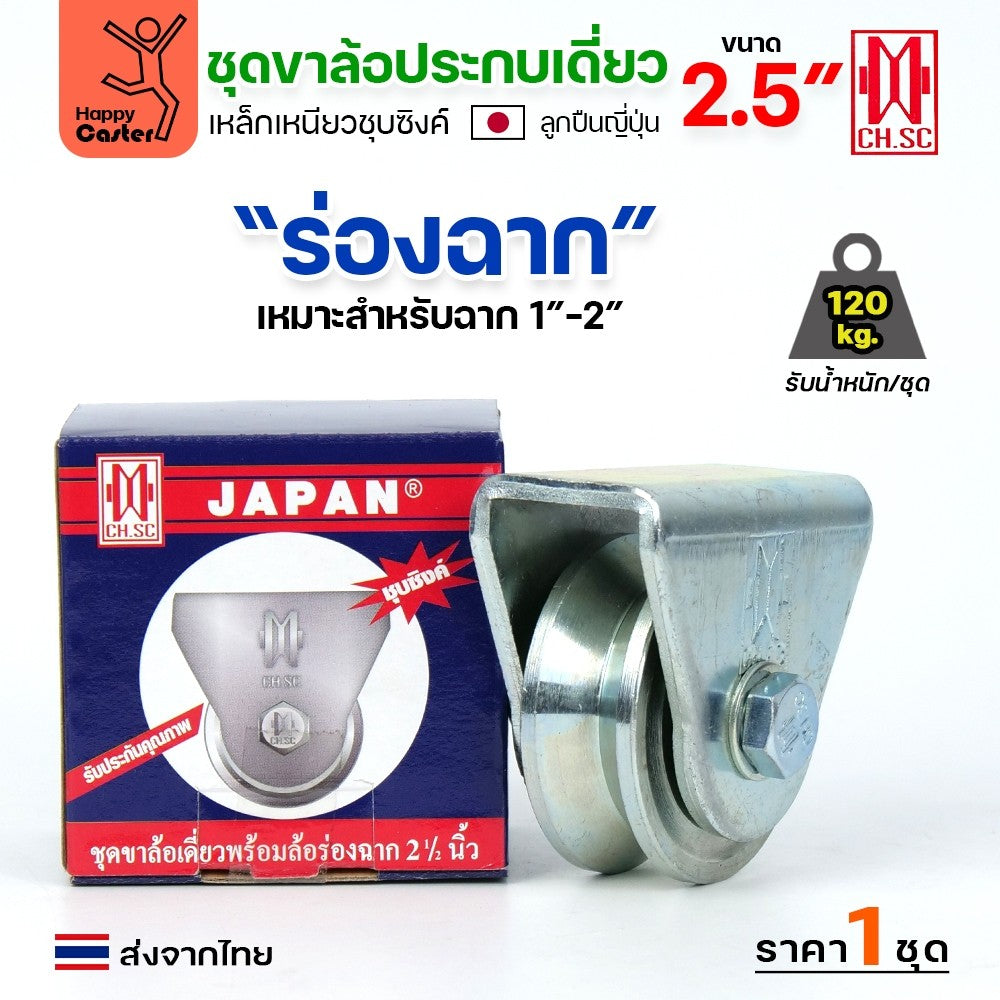 CH.SC ชุดล้อเฟรมเหล็ก ล้อเหล็ก 2-1/2"×1″ ร่องฉาก (ครบทั้งชุดเสื้อ+ล้อ)