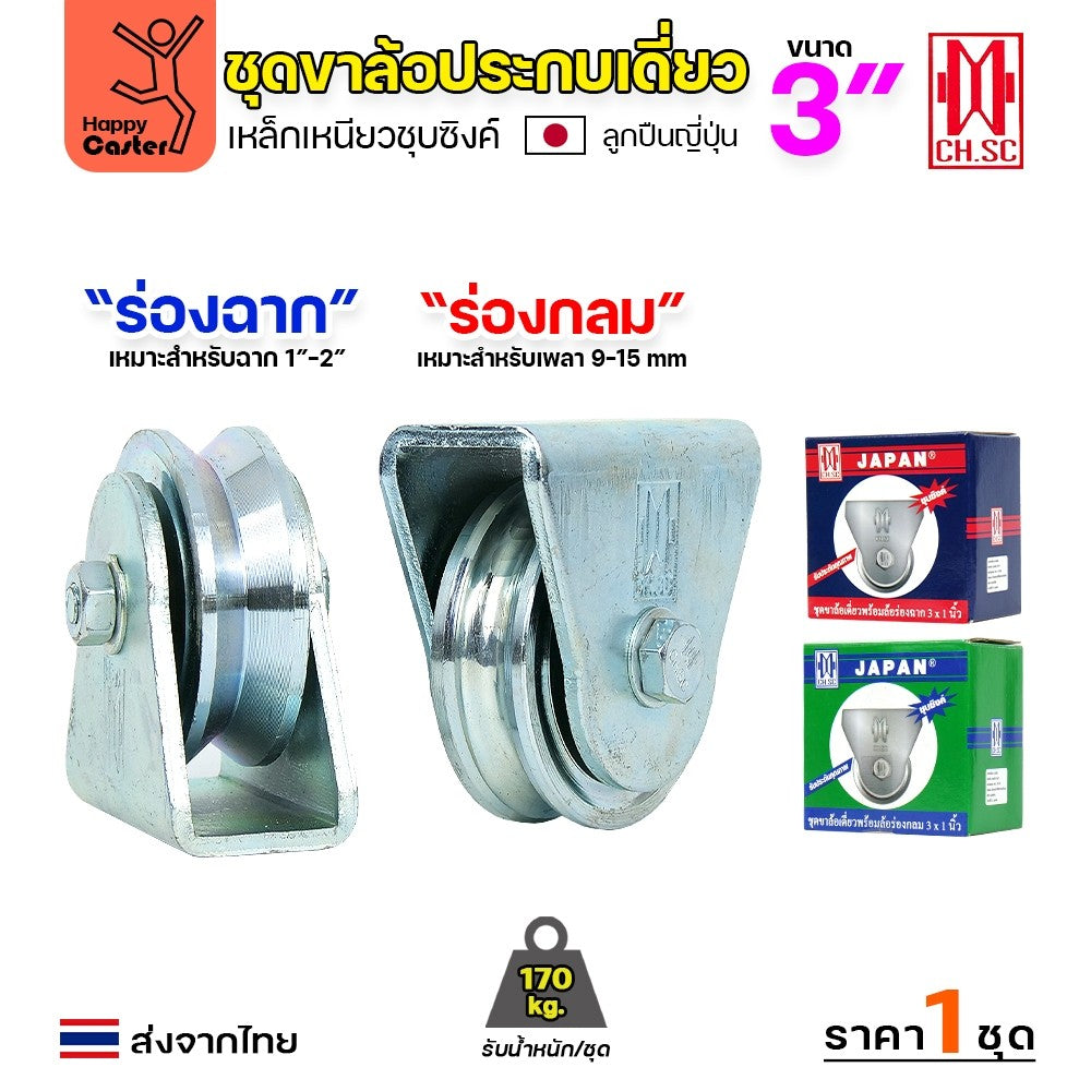 CH.SC ชุดล้อเฟรมเหล็ก ล้อเหล็ก 3×1″ ร่องฉาก (ครบทั้งชุดเสื้อ+ล้อ)