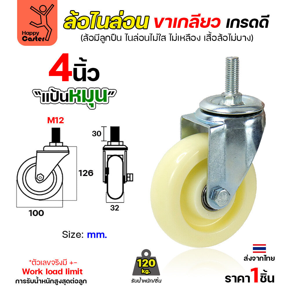 ล้อไนล่อนสีขาว รุ่นCM5 เกลียวหมุน 4"