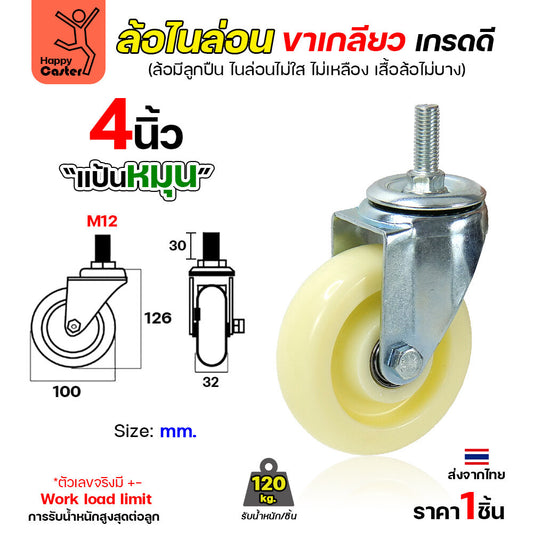 ล้อไนล่อนสีขาว รุ่นCM5 เกลียวหมุน 4"