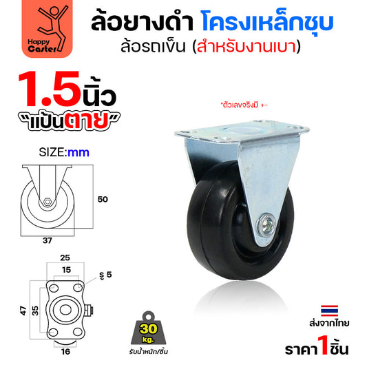 ล้อยาง รุ่นCL1 แป้นตาย 1-1/2"