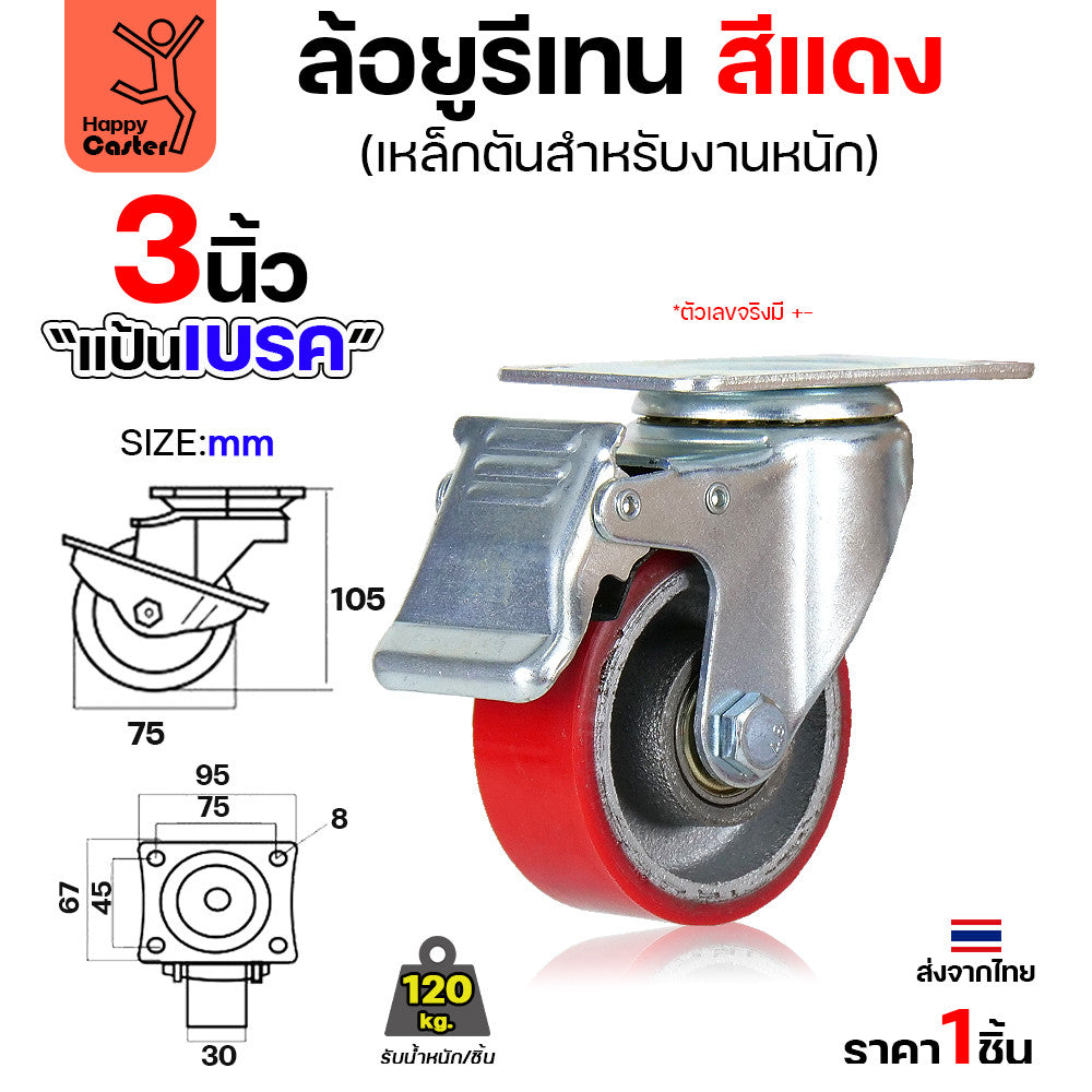 ล้อ PU กระทะเหล็ก รุ่นCM8 สีแดง แป้นเบรค 3"