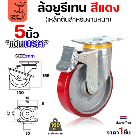 ล้อ PU กระทะเหล็ก รุ่นCM8 สีแดง แป้นเบรค 5"