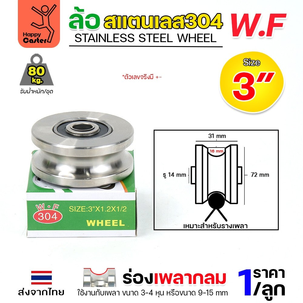 WF ลูกล้อ สแตนเลส 3" กว้าง1-1/4" รูน็อต1/2" รางกลม รางเพลากลม
