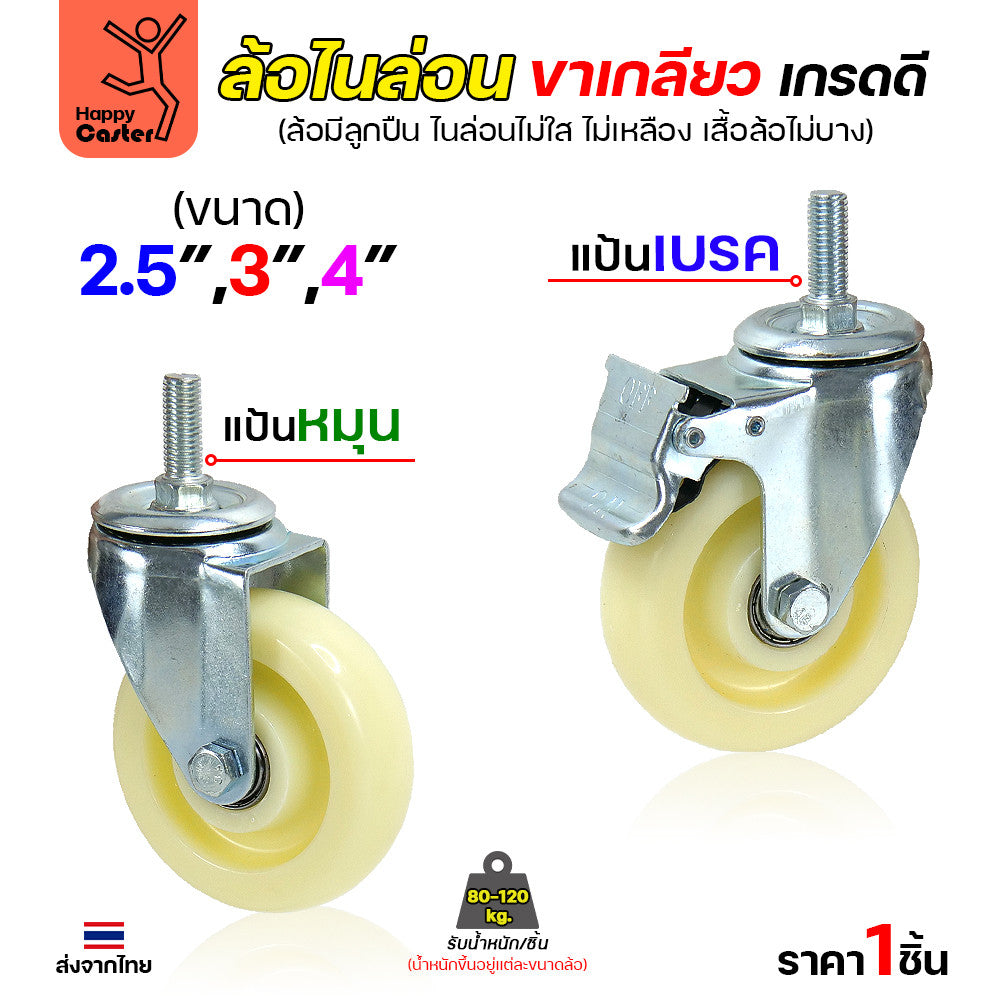 ล้อไนล่อนสีขาว รุ่นCM5 เกลียวเบรค 2-1/2"