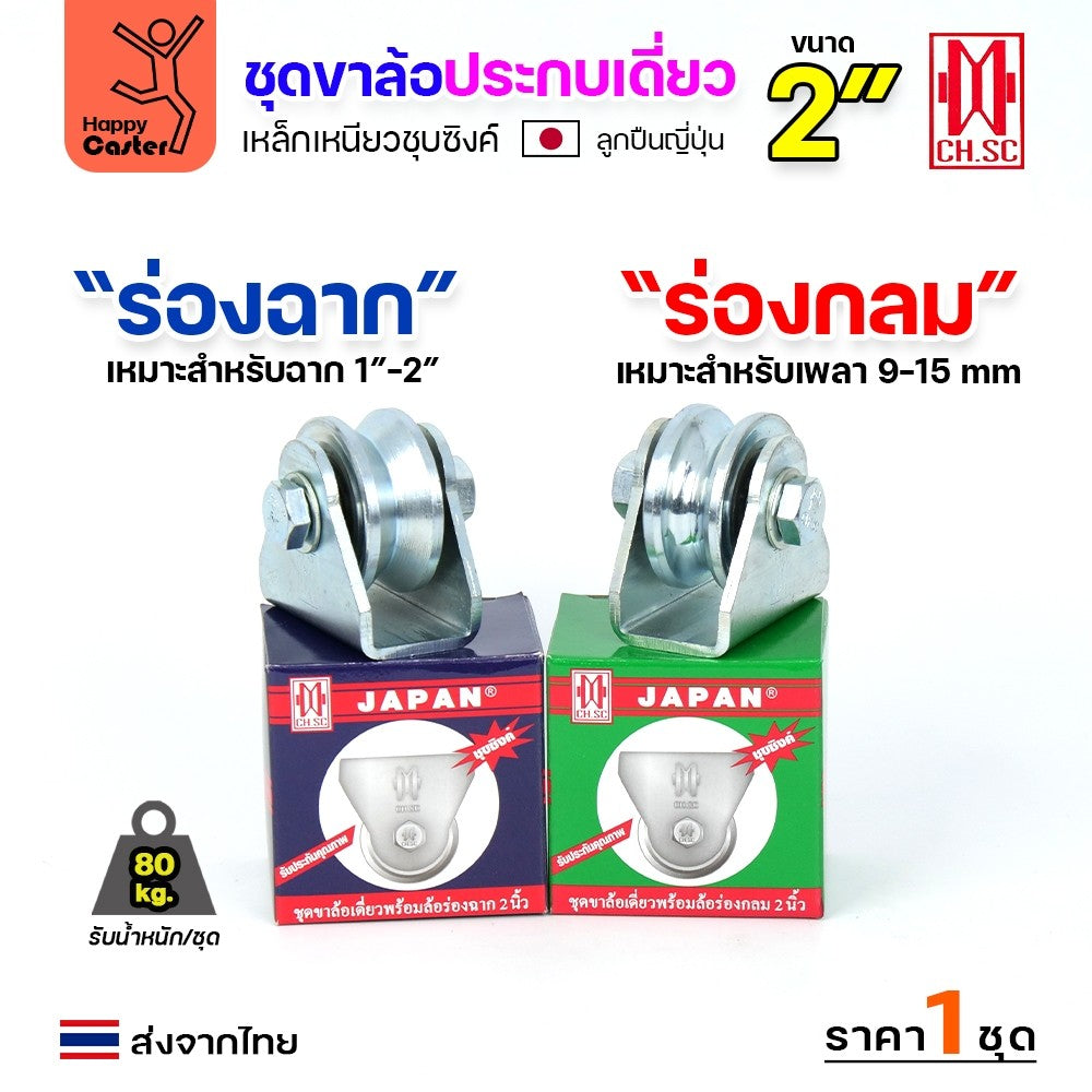 CH.SC ชุดล้อเฟรมเหล็ก ล้อเหล็ก 2"×1″ ร่องกลม (ครบทั้งชุดเสื้อ+ล้อ)