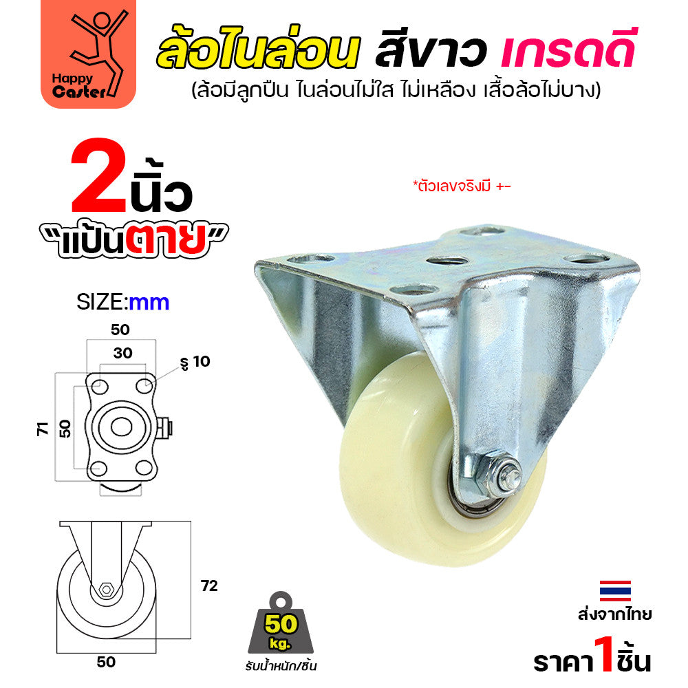 ล้อไนล่อนสีขาว รุ่นCM6 แป้นตาย 2"