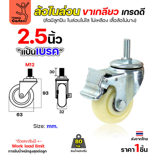 ล้อไนล่อนสีขาว รุ่นCM5 เกลียวเบรค 2-1/2"