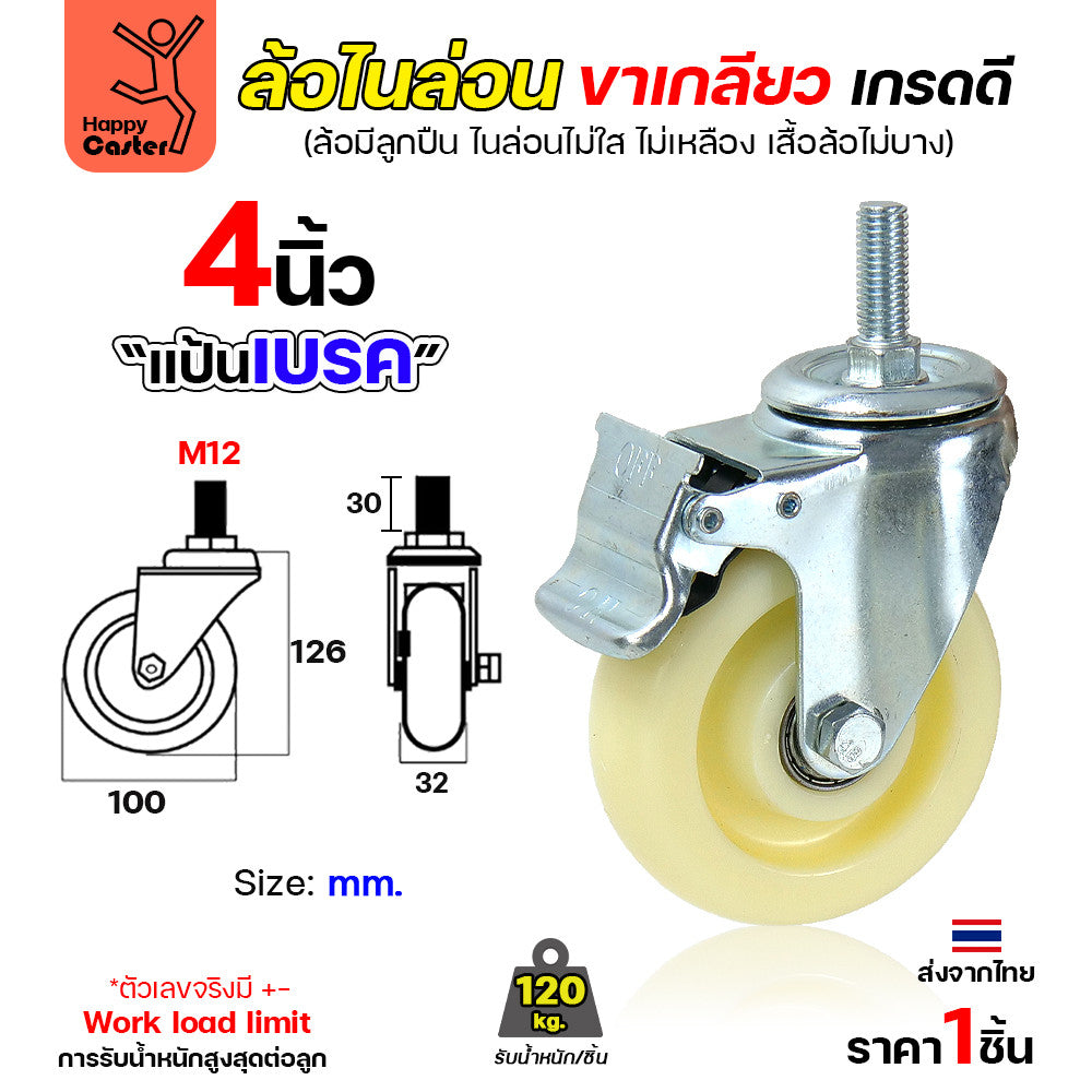 ล้อไนล่อนสีขาว รุ่นCM5 เกลียวเบรค 4"