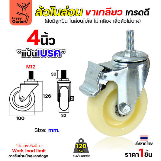 ล้อไนล่อนสีขาว รุ่นCM5 เกลียวเบรค 4"