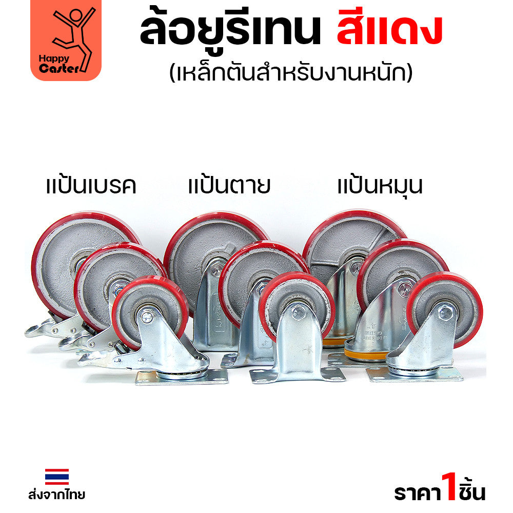 ล้อ PU กระทะเหล็ก รุ่นCM8 สีแดง แป้นเบรค 5"