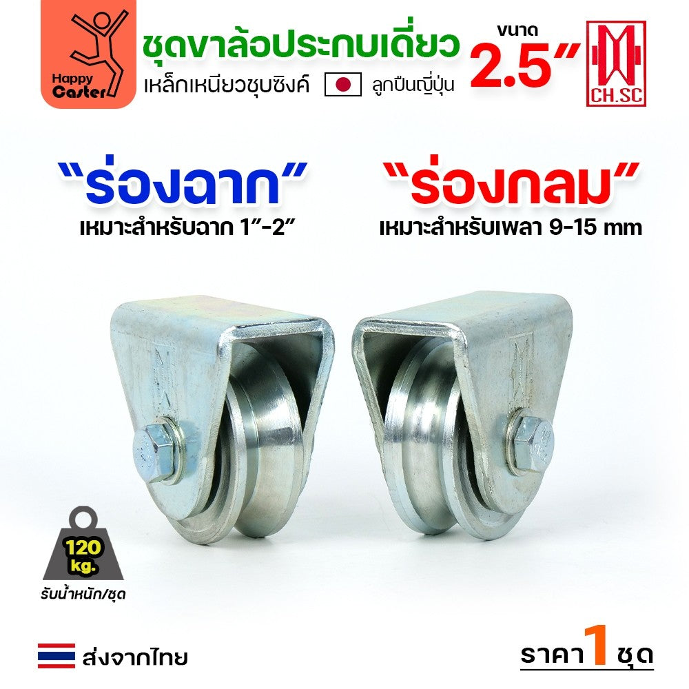 CH.SC ชุดล้อเฟรมเหล็ก ล้อเหล็ก 2-1/2"×1″ ร่องฉาก (ครบทั้งชุดเสื้อ+ล้อ)