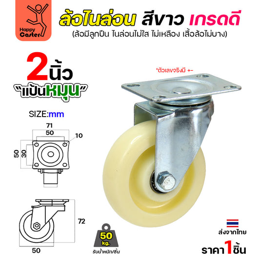 ล้อไนล่อนสีขาว รุ่นCM6 แป้นหมุน 2"