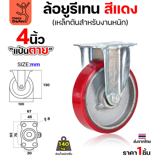 ล้อ PU กระทะเหล็ก รุ่นCM8 สีแดง แป้นตาย 4"