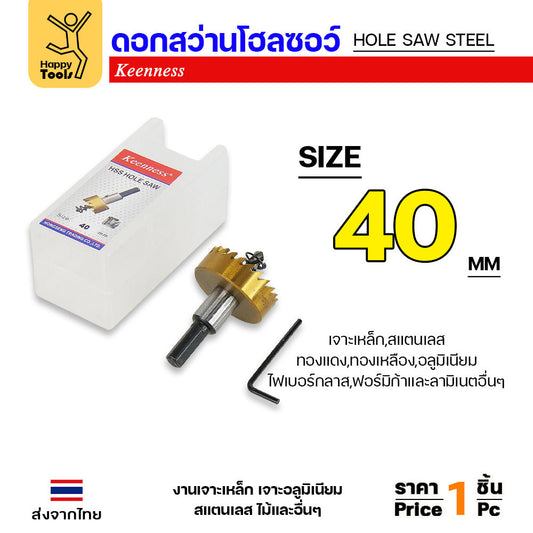 Keenness โฮลซอ รู40มม เกรดHSSแท้ชุบไทเทเนียมแท้ สำหรับเจาะเหล็ก สแตนเลส อลูมิเนียม กล่องไม้ กล่องไฟ