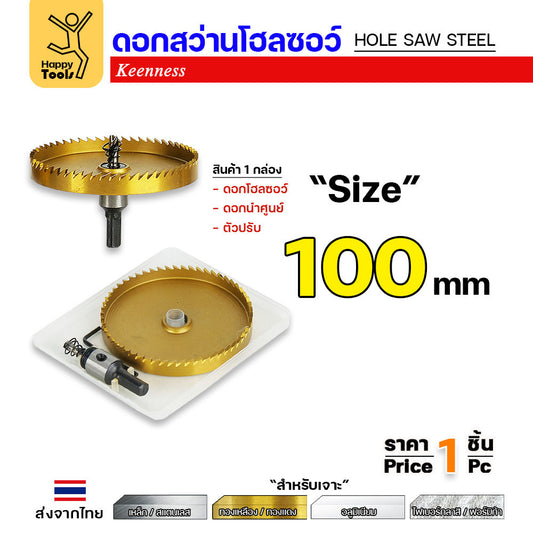 Keenness โฮลซอ รู100มม เกรดHSSแท้ชุบไทเทเนียมแท้ สำหรับเจาะเหล็ก สแตนเลส อลูมิเนียม กล่องไม้ กล่องไฟ