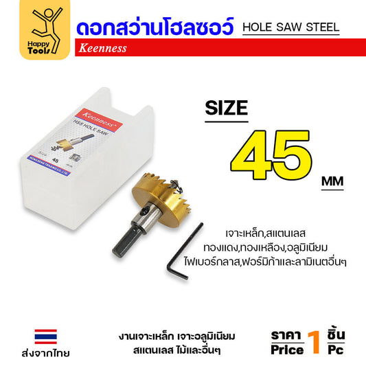 Keenness โฮลซอ รู45มม เกรดHSSแท้ชุบไทเทเนียมแท้ สำหรับเจาะเหล็ก สแตนเลส อลูมิเนียม กล่องไม้ กล่องไฟ