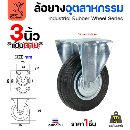 ล้อยาง รุ่นCM1 แป้นตาย ขนาด 3"