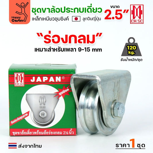 CH.SC ชุดล้อเฟรมเหล็ก ล้อเหล็ก 2-1/2"×1″ ร่องกลม (ครบทั้งชุดเสื้อ+ล้อ)