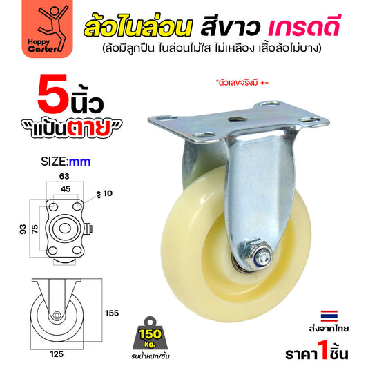 ล้อไนล่อนสีขาว รุ่นCM6 แป้นตาย 5"